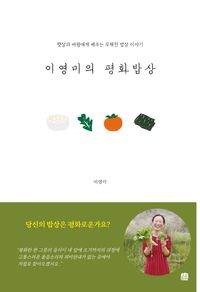 이영미의 평화밥상 : 햇살과 바람에게 배우는 무해한 밥상 이야기 책표지
