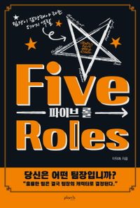 파이브 롤 = Five roles : 팀장이 감당해야 하는 5가지 역할 책표지