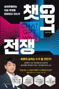 챗 GPT 전쟁 = Chat GPT war : 실리콘밸리는 지금 무엇을 준비하고 있는가 책표지
