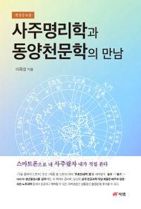 사주명리학과 동양천문학의 만남 책표지