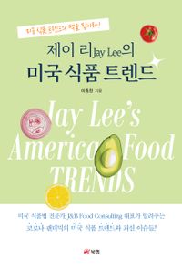 제이 리(Jay Lee)의 미국 식품 트렌드 : 미국 식품 트렌드의 맥을 잡아라! 책표지