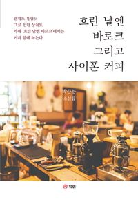 흐린 날엔 바로크 그리고 사이폰 커피 : 박순붕 소설집 책표지