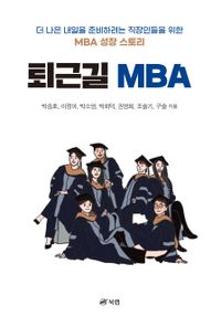 퇴근길 MBA : 더 나은 내일을 준비하려는 직장인들을 위한 MBA 성장 스토리 책표지