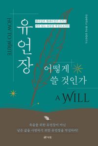유언장 어떻게 쓸 것인가 = How to write a will : 웰다잉과 웰에이징의 시작은 의미 있는 유언장 작성으로부터 책표지