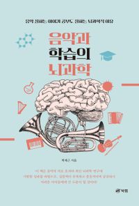 음악과 학습의 뇌과학 : 음악 잘하는 아이가 공부도 잘하는 뇌과학적 이유 책표지