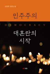 민주주의 대혼란의 시작 : 조종현 장편소설 책표지