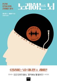 노래하는 뇌 : 인간이 음악과 함께 진화해온 방식 책표지