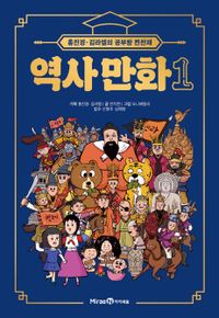 (홍진경·김라엘의 공부왕 찐천재) 역사 만화. 1-4 책표지