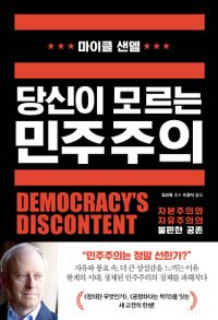 당신이 모르는 민주주의 : 자본주의와 자유주의의 불편한 공존 책표지