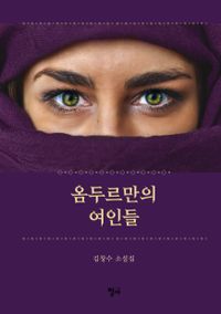 옴두르만의 여인들 : 김창수 소설집 책표지