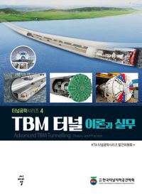 TBM 터널 : 이론과 실무 = Advanced TBM tunnelling : theory and practice 책표지
