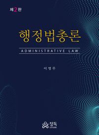 행정법총론 = Administrative law 책표지