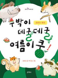 수박이 데굴데굴 여름이 쿵! : 송방순 동화 책표지
