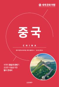 중국 = CHINA : 세계의 풍습과 문화가 궁금한 이들을 위한 필수 안내서 책표지