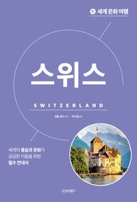 스위스 : 세계의 풍습과 문화가 궁금한 이들을 위한 필수 안내서 책표지