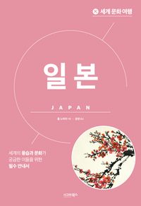 일본 : 세계의 풍습과 문화가 궁금한 이들을 위한 필수 안내서 책표지