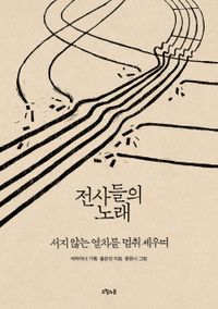 전사들의 노래 : 서지 않는 열차를 멈춰세우며 책표지