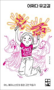 어쩌다 유교걸 : 어느 페미니스트의 동양 고전 덕질기 책표지