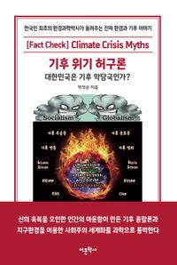 기후 위기 허구론 : 대한민국은 기후 악당국인가? 책표지