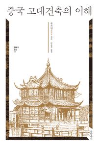 중국 고대건축의 이해 책표지