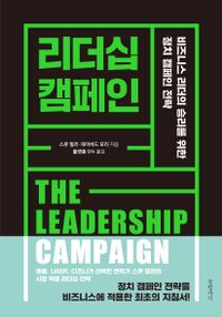 리더십 캠페인 : 비즈니스 리더의 승리를 위한 정치 캠페인 전략 책표지