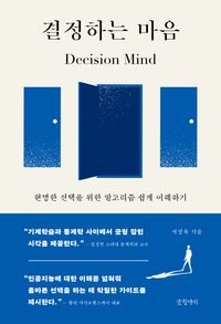 결정하는 마음 = Decision mind : 현명한 선택을 위한 알고리즘 쉽게 이해하기 책표지