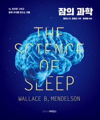잠의 과학 : 뇌, 호르몬 그리고 밤에 우리를 만드는 것들 책표지