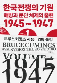 한국전쟁의 기원 책표지