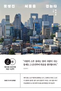 못생긴 서울을 걷는다 책표지