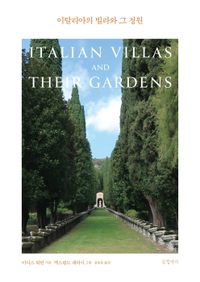 이탈리아의 빌라와 그 정원 책표지