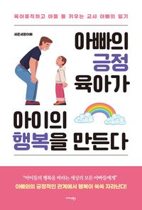 아빠의 긍정 육아가 아이의 행복을 만든다 : 육아휴직하고 아들 둘 키우는 교사 아빠의 일기 책표지