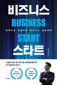 비즈니스 스타트 = Business start : 정책자금 조달부터 비즈니스 성공까지 책표지