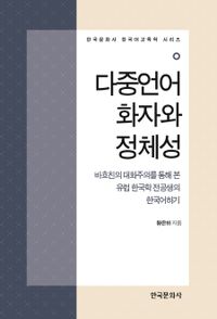 다중언어화자와 정체성 : 바흐친의 대화주의를 통해 본 유럽 한국학 전공생의 한국어하기 책표지