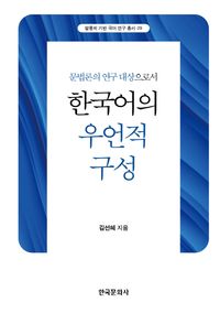 (문법론의 연구 대상으로서) 한국어의 우언적 구성 책표지