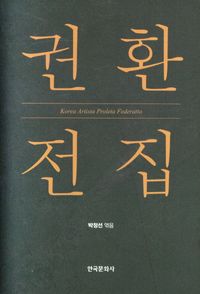 권환 전집 : Korea artista proleta federatio 책표지