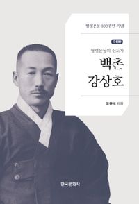 (형평운동의 선도자) 백촌 강상호 : 형평운동 100주년 기념 책표지