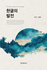 한글의 발전 = The development of Hangul 책표지
