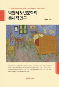 박완서 노년문학의 총체적 연구 = A comprehensive study of Park Wan-seo's old age literature 책표지
