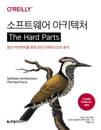 소프트웨어 아키텍처 : the hard parts : 분산 아키텍처를 위한 모던 트레이드오프 분석 책표지