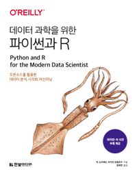 데이터 과학을 위한 파이썬과 R : 오픈소스를 활용한 데이터 분석, 시각화, 머신러닝 책표지