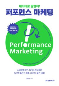 (데이터로 말한다!) 퍼포먼스 마케팅 = Performance marketing : 스타트업 4년, SNS 광고로만 50억 돌리고 매출 200% 올린 비결 책표지