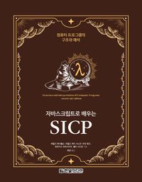 (자바스크립트로 배우는) SICP : 컴퓨터 프로그램의 구조와 해석 책표지