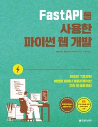 FastAPI를 사용한 파이썬 웹 개발 : 라우팅 기초부터 이벤트 플래너 애플리케이션 구축 및 배포까지 책표지