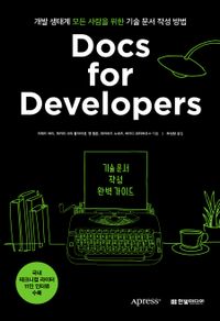 Docs for developers : 기술 문서 작성 완벽 가이드 : 개발 생태계 모든 사람을 위한 기술 문서 작성 방법 책표지