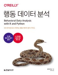 행동 데이터 분석 : R과 파이썬으로 시작하는 행동 데이터 분석 가이드 책표지