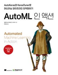 AutoML 인 액션 : AutoKeras와 KerasTuner로 머신러닝 파이프라인 최적화하기 책표지