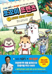 쪼꼬미 프렌즈 : SBS TV 동물농장 × 애니멀봐 공식 자연 과학 스토리북. 1, 사라진 페럿을 찾아라! 책표지