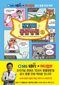 쪼꼬미 동물병원 : SBS TV 동물농장 X 애니멀봐 공식 동물 만화 백과. 1-3 책표지