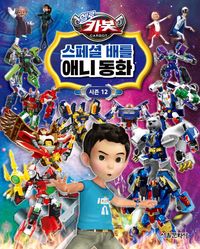 (헬로카봇) 스페셜 배틀 애니 동화 : 시즌 12 책표지
