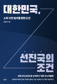 대한민국, 선진국의 조건 : 소득 10만 달러를 향한 도전 책표지